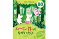 【ムーミン出版80周年企画】豪華なポップアップ絵本が登場!