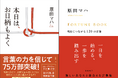 75万部突破、原田マハ氏のロングセラーお仕事小説『本日は、お日柄もよく』の「特装版」、新しいあなたと出会える言葉集『FORTUNE BOOK 明日につながる120の言葉』徳間書店より同日発売!