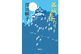 直木賞作家・澤田瞳子氏初の幕末群像劇『孤城 春たり』(徳間書店)11月29日(金)発売! サイン会も開催決定!