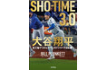 大谷翔平、奇跡の2024年シーズンの舞台裏を、ドジャース番記者が綴る!