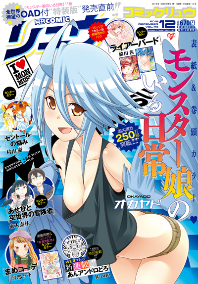 国内累計250万部突破の大ヒット作 モンスター娘のいる日常 が表紙 巻頭カラー Comicリュウ 12月号発売 徳間書店のプレスリリース 国内累計250万部突破の大ヒット作 モンスター娘のいる日常 が表紙 巻頭カラー Comicリュウ 12月号発売 徳間書店のプレスリリース