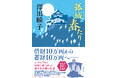直木賞作家・澤田瞳子氏初の幕末長篇『孤城 春たり』、徳間書店より発売。サイン会も開催決定!
