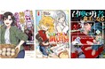 <異世界系WEB小説>のコミカライズを中心とした単行本、「リュウコミックスユニコーン」刊行開始!