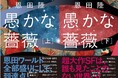 直木賞・本屋大賞W受賞作家・恩田陸氏の大長篇小説『愚かな薔薇』(上下巻)が、徳間文庫より発売! 評論家・書評家から数多くの賞賛が寄せられています!