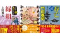 上田秀人氏の大人気時代小説『隠密鑑定秘禄』の新作、馳月基矢氏のふるさとの味をテーマとした時代小説新シリーズ開幕など、徳間文庫12月新刊は、ベテランと新鋭の競演!