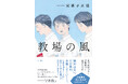 第7回大藪春彦新人賞受賞作家・安孫子正浩氏の鮮烈なるデビュー長篇『教場の風』、徳間書店より発売! 今野敏氏称賛!