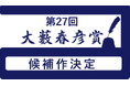 第27回大藪春彦賞候補作 決定!