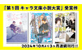 「第1回キャラ文庫小説大賞」受賞3作品、ついに文庫化!! デビュー作3ヶ月連続刊行中!!