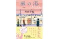 『桜風堂ものがたり』『コンビニたそがれ堂』シリーズで話題の著者・村山早紀氏、最新連作短篇集『風の港 再会の空』、徳間書店より発売!