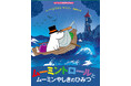 【ムーミン出版80周年】絵本『ムーミントロールとムーミンやしきのひみつ』刊行!