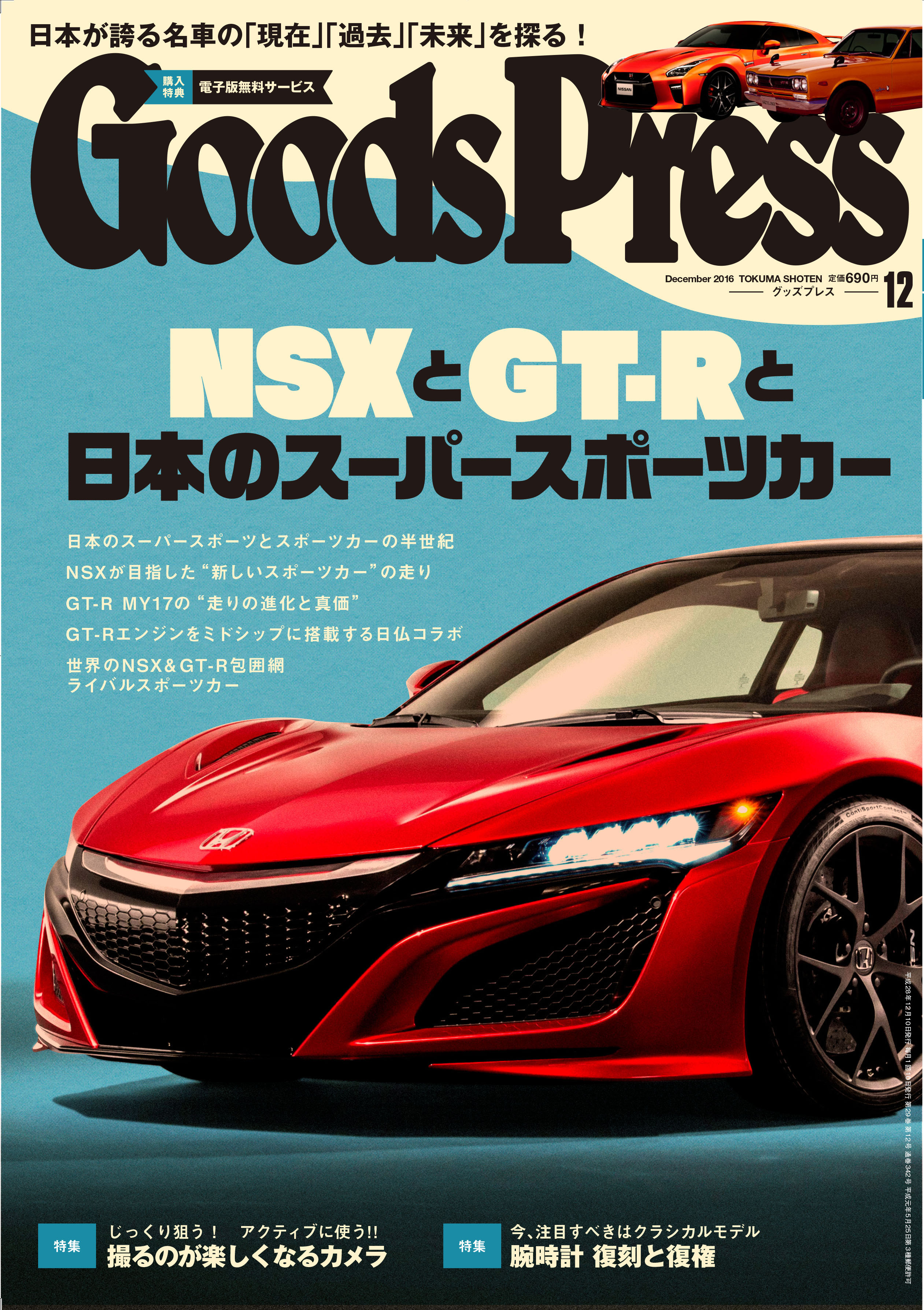 本日11/5（土）発売】GoodsPress 1２月号は、NSXとGT-Rと「日本の