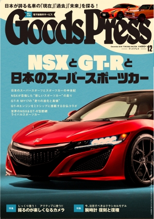 GoodsPress 12月号表紙