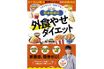 外食しても2週間-3kg、5歳若返り! 神やせトレーナー・石本哲郎の若返りやせ外食ダイエット法、教えます