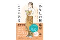 3万部超のヒット『「そのままの自分」を生きてみる』で話題、テレビでもおなじみの若手精神科医が初めて贈る小説『「あなたの居場所」はここにある 精神科医が本気で書いた心をいやす物語』、徳間書店より発売!