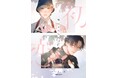 ファッションモデル×幼なじみの大学生の青春ピュアBL「初恋までの焦点距離」(著:まつだいお)、ほかCharaコミックス4月刊発売!!