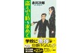 赤川次郎氏の超ロングセラー・シリーズ「夫は泥棒、妻は刑事」の最新作、第25弾『盗まれた時を求めて』が、徳間書店より発売!