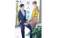 24歳青年社長×お人よし営業、年の差オフィスラブ人気シリーズ第3弾!!「社長、新人教育してください!」(著:海野幸)、ほかキャラ文庫5月刊発売!!