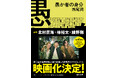 映画公開記念!北村匠海さん×林裕太さん×綾野剛さん 主要キャストの特製帯原作本を全国書店にて展開!第二回大藪春彦新人賞受賞作 西尾潤『愚か者の身分』