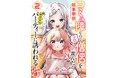 アニメ系総合ニュースサイト「アニメ―ジュプラス」で好評連載中の『コミュ僧』コミックス第2巻を発売!