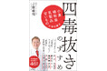 話題沸騰ネット書店ランキング1位獲得!発売前重版続々決定『四毒抜きのすすめ 小麦・植物油・乳製品・甘いものが体を壊す』吉野敏明/著が6月18日(水)に発売!