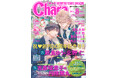 創刊30周年!コミック誌『Chara8月号』が6月20日(金)発売!全国の書店で「Charaバースデーフェア2025」開催決定!