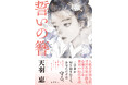 大藪春彦新人賞作家・天羽恵の長篇第二作、感涙の時代小説『誓いの簪(かんざし)』が徳間書店より刊行!