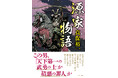 真保裕一氏渾身の歴史巨編――『平家物語』へ続く知られざる軍記。武者の時代を拓いた源義家の謎が、ミステリ的思考で、いま解き明かされる! 『源家物語』徳間書店より発売!