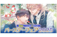 創刊30周年記念! 描き下ろしクリアカードや番外編小冊子がもらえる「Charaバースデーフェア2025」全国の書店で本日7月11日(金)よりスタート!!