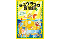 カラーさし絵たっぷりでグングン読める! 絵本から読みものへの橋わたしにおすすめ!英国・アリゲーターズ・マウス賞受賞の〈チュウチュウ冒険団〉シリーズ、第二巻発売!