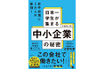 2018年の発売以来、重版を重ねてきた経営者・採用担当者の必読書が大幅加筆してリニューアル! 他社の内定を蹴ってでも「この会社で働きたい!」と思う「本物の採用戦略」をすべて明かします!