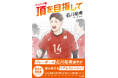 発売前重版出来! バレーボール・石川祐希選手著『ジュニア版 頂を目指して』が本日より全国発売!!石川選手のコメントも到着