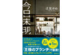 「王様のブランチ」他、多数紹介!発売1ヵ月で4刷重版決定! 大藪春彦賞作家・辻堂ゆめ氏のデビュー10周年記念作品――慟哭の犯罪小説『今日未明』