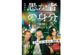 【釜山国際映画祭選出で話題!】北村匠海さん×林裕太さん×綾野剛さん 主要キャストの映画版ビジュアルを使用した特製全面帯原作本を全国書店にて展開!第二回大藪春彦新人賞受賞作 西尾潤『愚か者の身分』