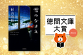 目利き書店員が選ぶ、いまもっとも売りたい徳間文庫はコレだ!「徳間文庫大賞2025」は村山由佳さんの『雪のなまえ』に決定!