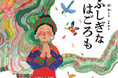 ミャオ族の知られざる民話が待望の絵本に…国際アンデルセン賞ファイナリストが描く"恋と魔法のファンタジー"『ふしぎなはごろも』刊行!