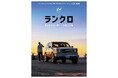 新旧ランドクルーザー・ファンのための一冊“ランクロ”こと「ランドクルーザー・クロニクル vol.4」2025年8月29日(金)発売!