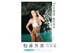 伝説のアイドル写真集が、デジタルで復刊!『柏原芳恵DIGITAL写真集 YOSHIE MODE』2025年10月1日(水)発売