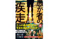 本日公開！映画「愚か者の身分」のその後を描く西尾潤著『愚か者の疾走』１１月１１日（火）発売