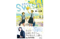 医師作家・藤ノ木優氏が青春バスケ小説に挑戦！ 俳優・坂井真紀氏が推薦する『スウィッシュ！』、徳間書店より発売！