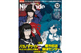 『パラノマサイト』『都市伝説解体センター』スペシャルコラボ! 描き下ろし表紙&ポスター+クリエイター対談! ほか任天堂タイトルの情報が満載の任天堂専門誌ニンテンドードリーム12月号発売