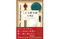 《思い出のとき修理します》《伯爵と妖精》などのシリーズで大人気の著者・谷瑞恵氏が贈る、珠玉の伝承ミステリー『こだま標本箱』、徳間書店より発売！