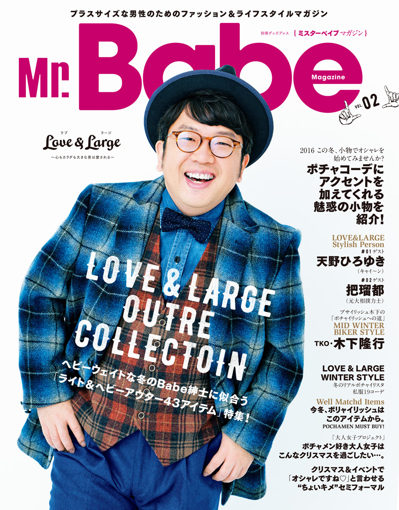 キャイ ン天野ひろゆきさんがファッション誌のモデルに初挑戦 Mr Babe Magazine Vol 02 発売のお知らせ 徳間書店のプレスリリース