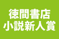 「徳間書店小説新人賞」創設のお知らせ