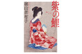 澤田瞳子さん、東えりかさん、熱讃！　梨園、角界、花柳界で名を馳せ、時の首相にも愛された、新橋芸者・お鯉。激動の時代を生き抜いた女を描く、奥山景布子氏の傑作長篇『紫の鯉』、徳間書店より発売！