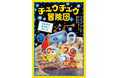 「ひとりで読めた！」自信につながる・どんどん読める…絵本から読みものへの橋わたしにおすすめ！英国で８万部突破の人気シリーズ〈チュウチュウ冒険団〉、待望の第３巻発売！
