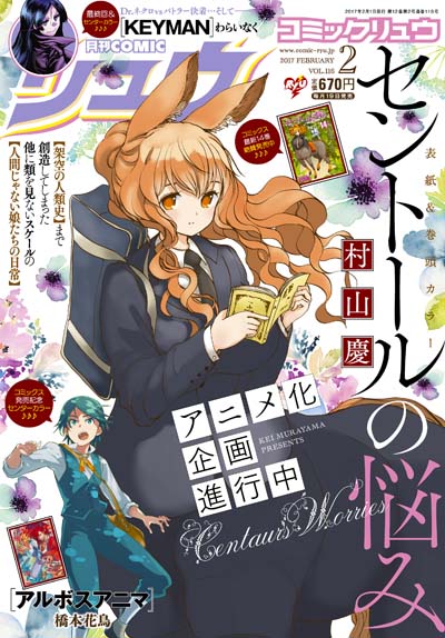 アニメ化企画進行中 セントールの悩み が表紙 巻頭カラー Comicリュウ 2月号発売 電子版も同時配信 徳間書店のプレスリリース