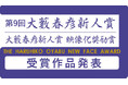 第9回「大藪春彦新人賞」「大藪春彦新人賞　映像化奨励賞」本年度の受賞作品が決定！