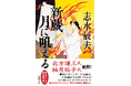 冒険小説、ハードボイルドの超ベテラン作家・志水辰夫の書下し時代長篇『新蔵 月に吼える』、徳間書店より発売！　北方謙三氏、柚月裕子氏も熱讃！