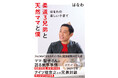 芸能生活30周年、結婚25周年を迎えたはなわさんが、初めて語る家族と子育て。１１月２２日（土） “いい夫婦の日” 発売『柔道３兄弟と天然ママと僕〜はなわの楽しい子育て〜』