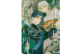 大人気キャラ文庫コミカライズ第１巻が遂に発売！お料理ファンタジーBL「騎士団長のお抱え料理人①」ほかCharaコミックス11月刊発売!!